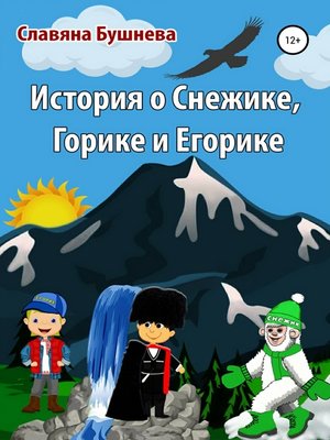 cover image of История о Снежике, Горике и Егорике